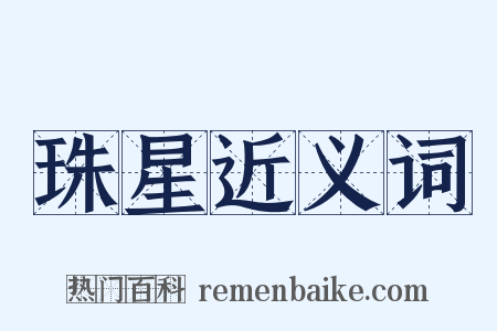 珠星近义词是什么意思的图片